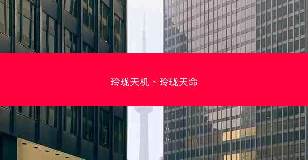 玲珑天机、玲珑天命