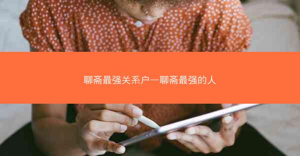 聊斋最强关系户—聊斋最强的人