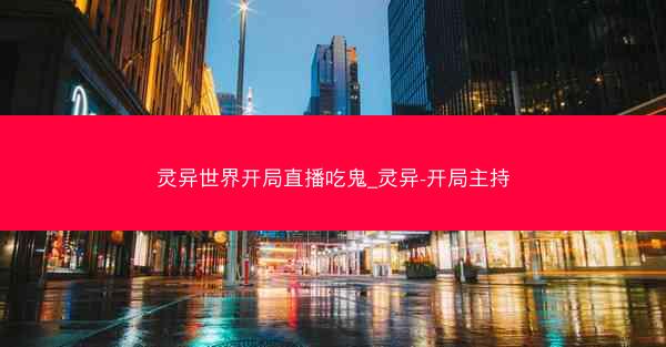 灵异世界开局直播吃鬼_灵异-开局主持