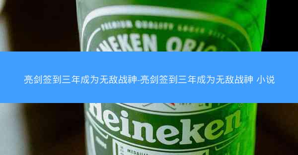 亮剑签到三年成为无敌战神-亮剑签到三年成为无敌战神 小说
