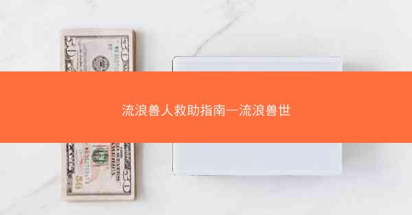 流浪兽人救助指南—流浪兽世