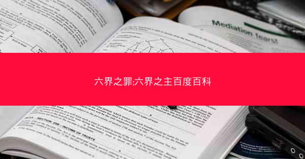 六界之罪;六界之主百度百科