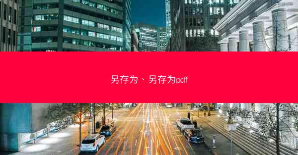 另存为、另存为pdf