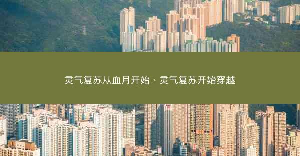 灵气复苏从血月开始、灵气复苏开始穿越
