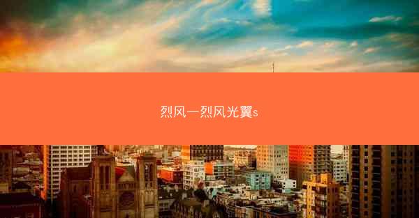 烈风—烈风光翼s