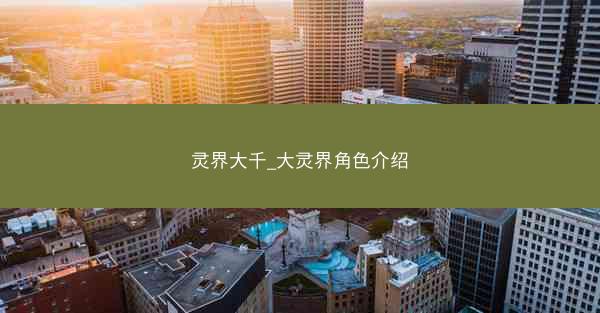 灵界大千_大灵界角色介绍