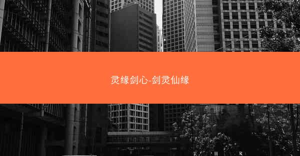 灵缘剑心-剑灵仙缘