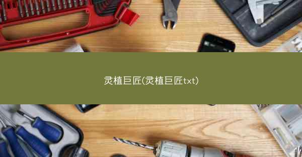 灵植巨匠(灵植巨匠txt)