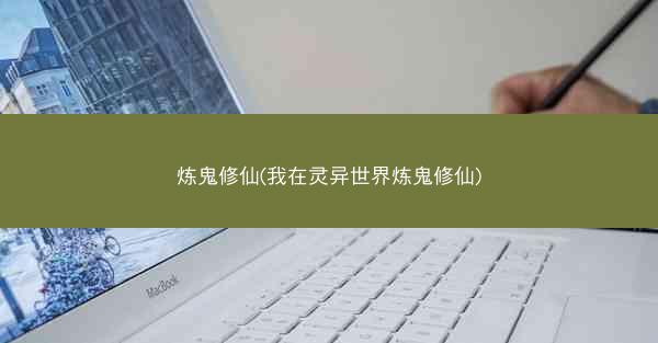 炼鬼修仙(我在灵异世界炼鬼修仙)