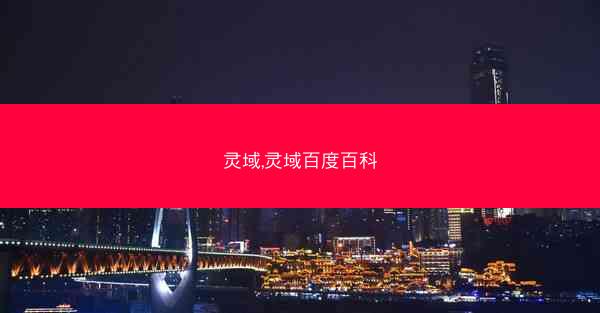 灵域,灵域百度百科