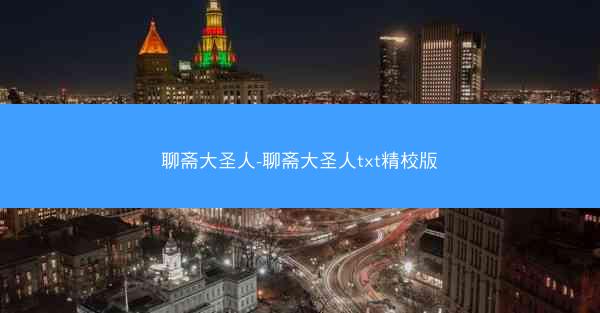 聊斋大圣人-聊斋大圣人txt精校版