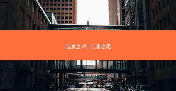 临渊之鸣_临渊之歌