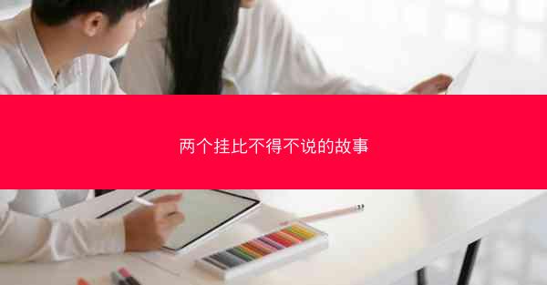 两个挂比不得不说的故事