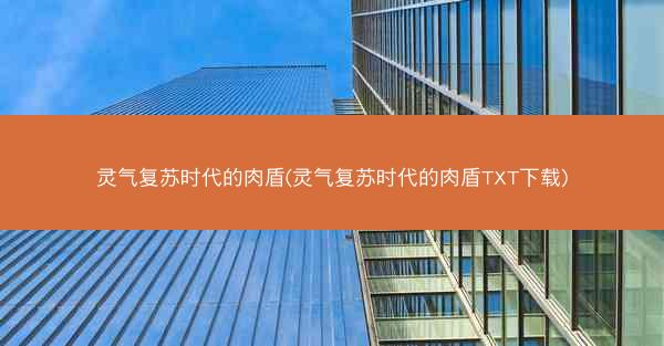 灵气复苏时代的肉盾(灵气复苏时代的肉盾TXT下载)