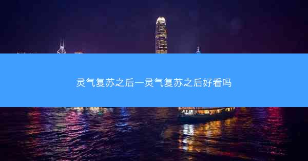 灵气复苏之后—灵气复苏之后好看吗