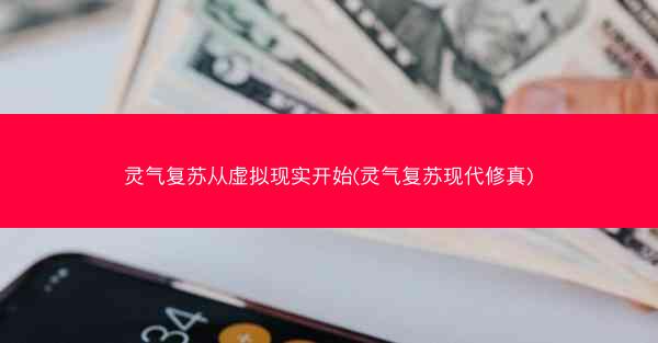 灵气复苏从虚拟现实开始(灵气复苏现代修真) 灵气复苏从虚拟现实开始(灵气复苏现代修真)