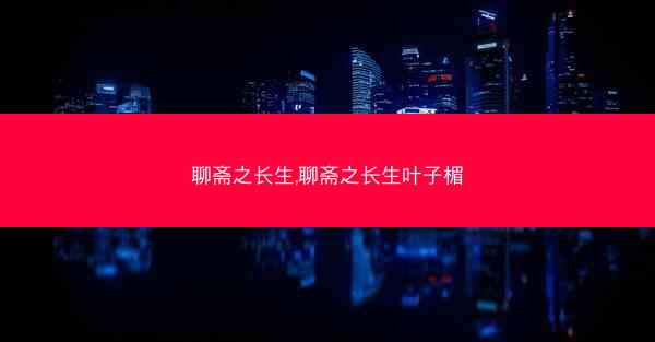 聊斋之长生,聊斋之长生叶子楣 聊斋之长生,聊斋之长生叶子楣