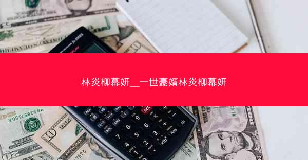 林炎柳幕妍__一世豪婿林炎柳幕妍