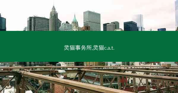 灵猫事务所,灵猫c.a.t.