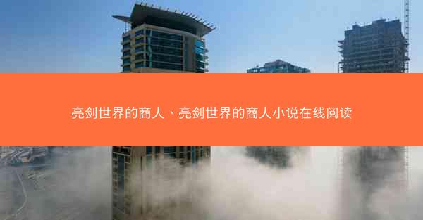亮剑世界的商人、亮剑世界的商人小说在线阅读