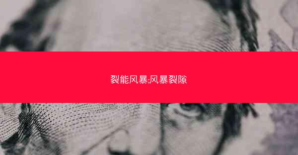 裂能风暴;风暴裂隙