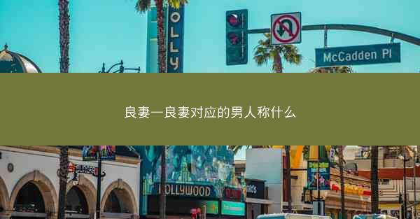 良妻—良妻对应的男人称什么