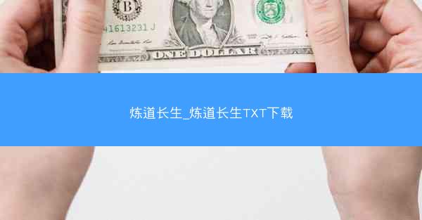 炼道长生_炼道长生TXT下载