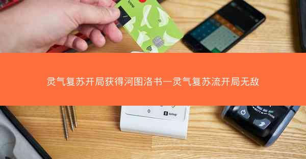 灵气复苏开局获得河图洛书—灵气复苏流开局无敌