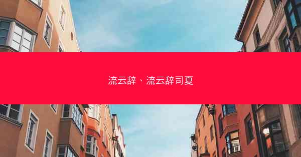 流云辞、流云辞司夏