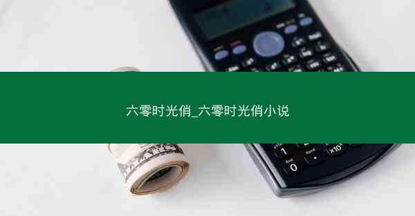 六零时光俏_六零时光俏小说