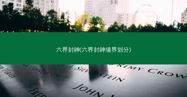 六界封神(六界封神境界划分)