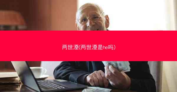 两世湮(两世湮是he吗)