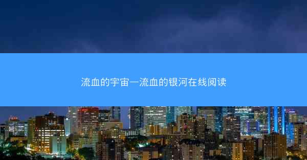 流血的宇宙—流血的银河在线阅读