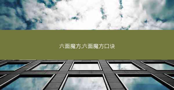六面魔方,六面魔方口诀