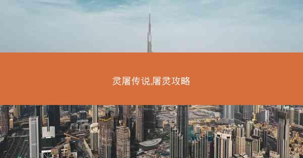 灵屠传说,屠灵攻略 灵屠传说,屠灵攻略