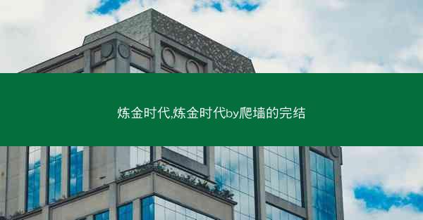 炼金时代,炼金时代by爬墙的完结