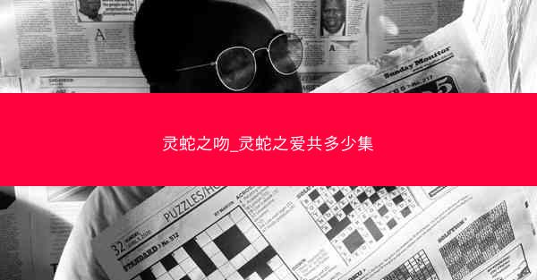 灵蛇之吻_灵蛇之爱共多少集