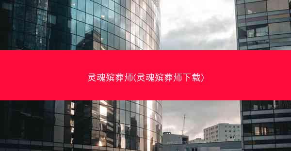 灵魂殡葬师(灵魂殡葬师下载) 灵魂殡葬师(灵魂殡葬师下载)