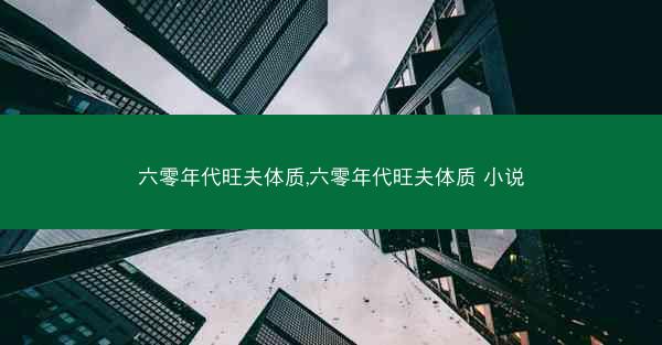 六零年代旺夫体质,六零年代旺夫体质 小说