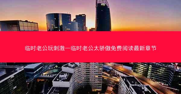 临时老公玩刺激—临时老公太骄傲免费阅读最新章节