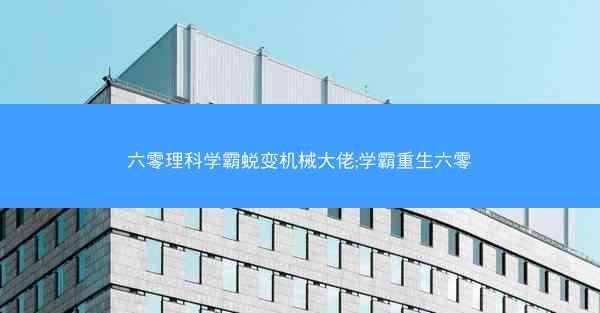 六零理科学霸蜕变机械大佬;学霸重生六零