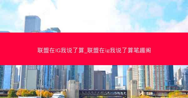 联盟在IG我说了算_联盟在ig我说了算笔趣阁