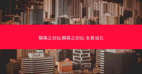 聊斋之剑仙,聊斋之剑仙 全真诚云