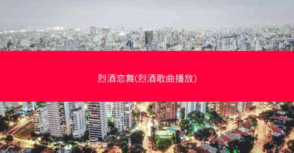 烈酒恋舞(烈酒歌曲播放)