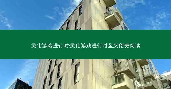 灵化游戏进行时;灵化游戏进行时全文免费阅读 灵化游戏进行时;灵化游戏进行时全文免费阅读