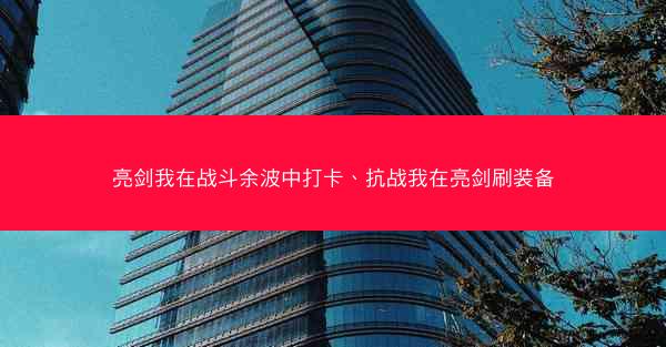亮剑我在战斗余波中打卡、抗战我在亮剑刷装备