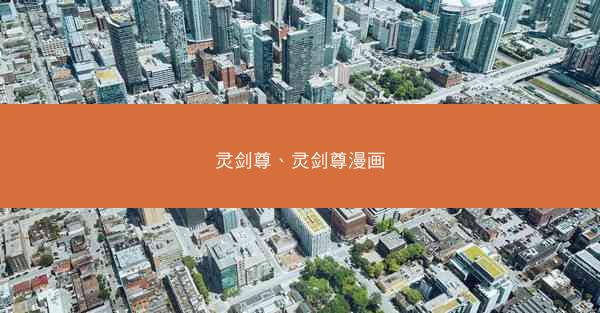 灵剑尊、灵剑尊漫画