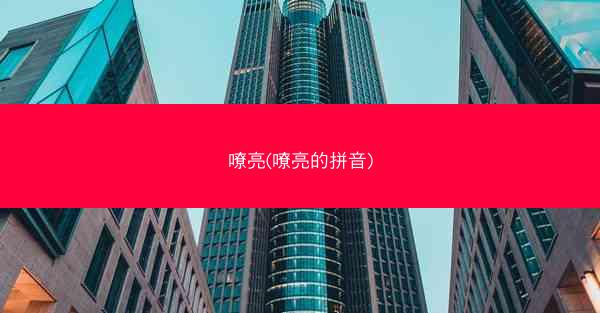 嘹亮(嘹亮的拼音)