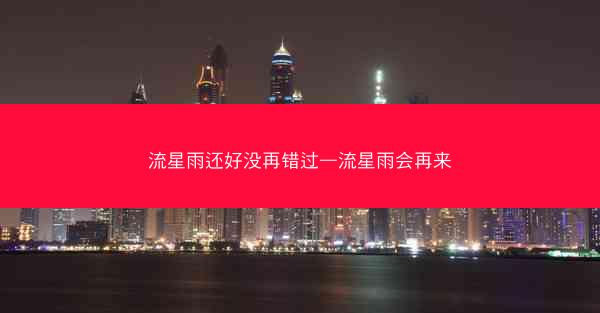 流星雨还好没再错过—流星雨会再来