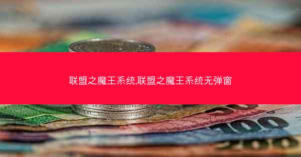 联盟之魔王系统,联盟之魔王系统无弹窗